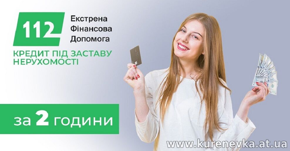 Отримайте до 30 000 000 грн під нерухомість у Києві.