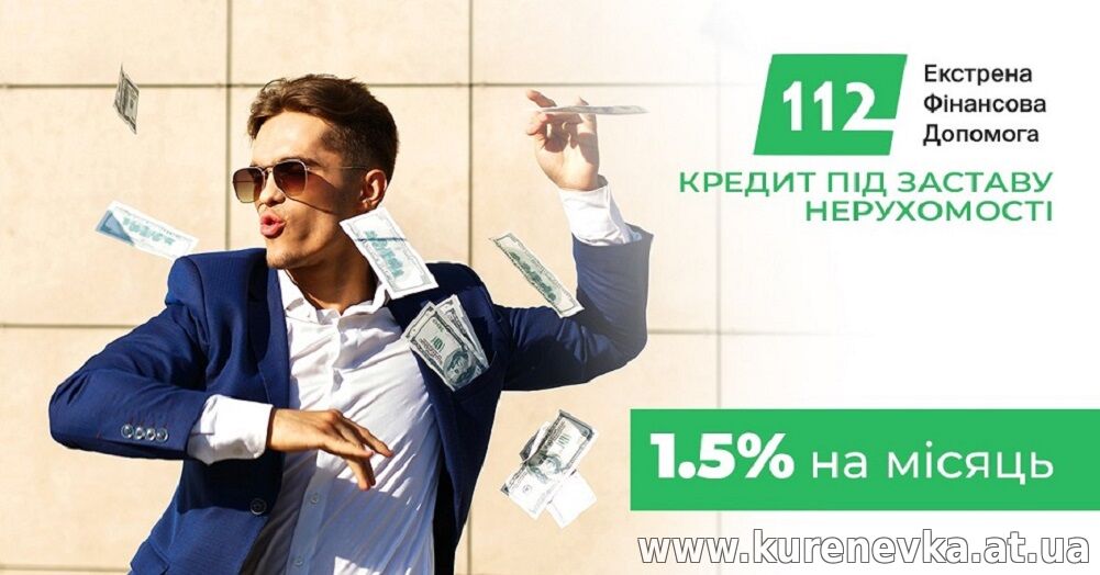 Оформлення кредиту під майно в Києві за 1 день.