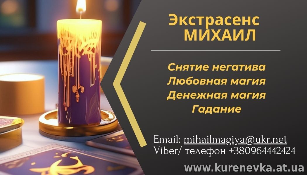 Гадание в Киеве. Приворот на любовь. Снятие порчи Киев.