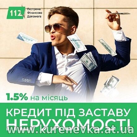 Кредит під заставу нерухомості в Києві до 30 000 000 грн