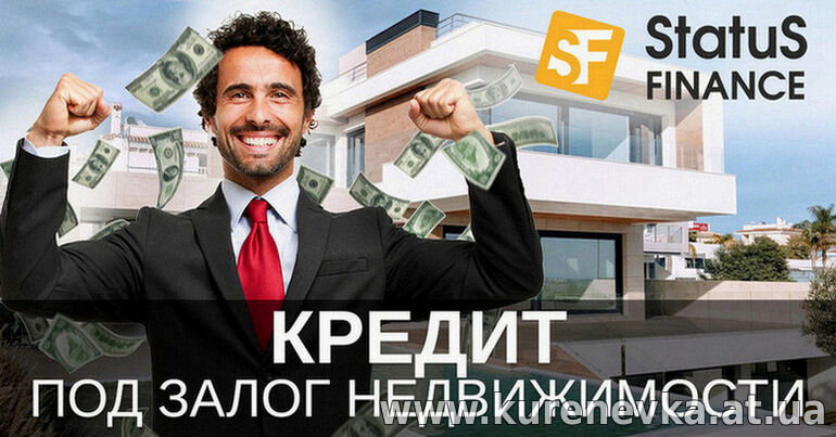Кредит под залог недвижимости без справки о доходах Киев.