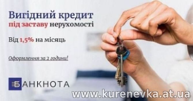 Гроші під заставу майна: ставка 1,5% та рішення за 9 хвилин