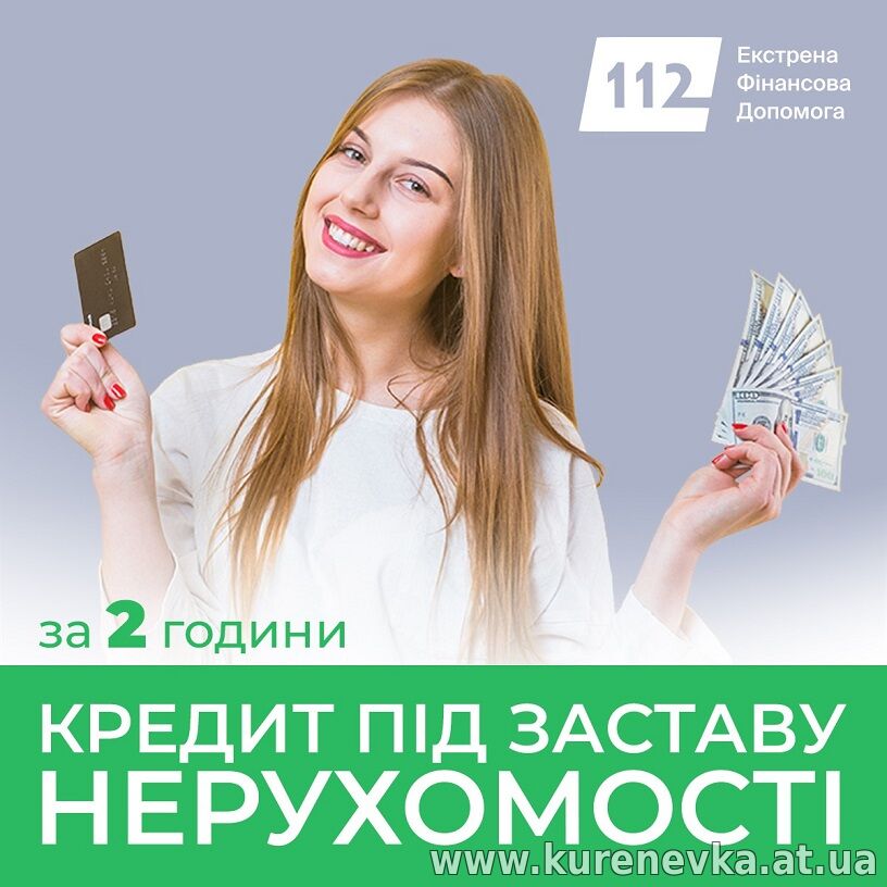 Кредит під заставу офісу від «Кредит 112» швидко та надійно.